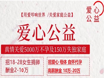 张家口市捐卵助孕生子 爱心志愿者招募